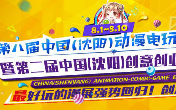 第八届中国（沈阳）动漫电玩博览会暨第二届中国（沈阳）创意创业博览会