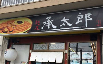 白金之星级的“承太郎拉面屋” 吃完欧拉一整天