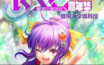 首届烟台BSC碧海动漫游戏嘉年华 热力启动！