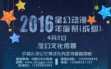 2016成都星幻动漫年度祭