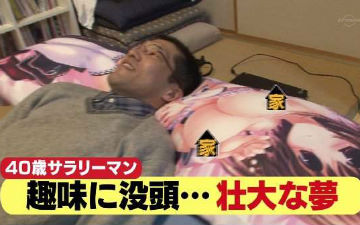 要老婆还是要抱枕？40岁御宅族大叔被ACG包围的生活