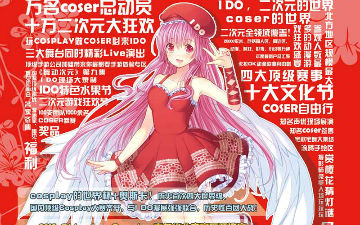 【IDO15】第十五届中国(北京)动漫游戏嘉年华(IDO15)
