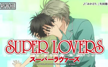 4月新番耽美大作《SUPER LOVERS》CM公开