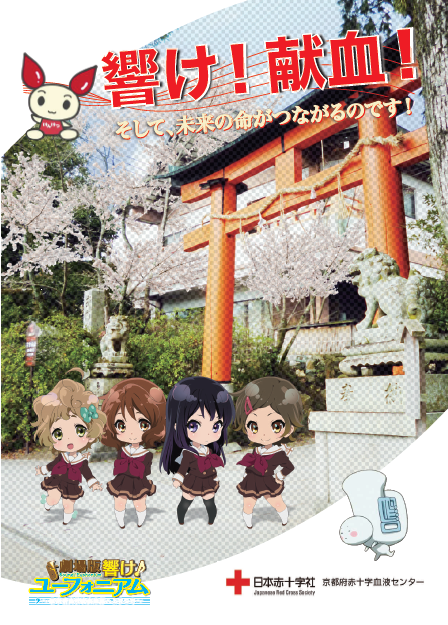 1461117351944593.png 響け!献血! (1).png