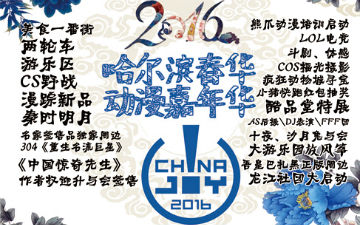 2016年五一哈尔滨CJ漫展春华动漫嘉年华精彩福利不断！