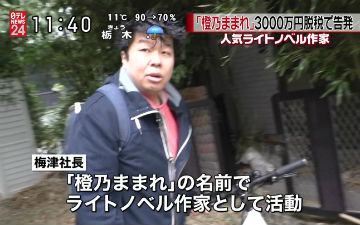 《魔王勇者》作者橙乃真希逃税案正式判决结果公布