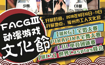 FACGIII动漫游戏文化节欢乐祭二宣来了!