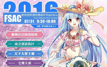 郴州第四届四祭漫动漫游戏嘉年华暑期如约