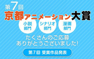 第七回京都动画大奖结果公布 无一获奖全军覆没