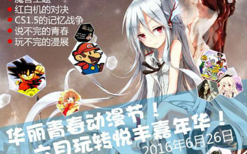 2016年6月26日悦丰动漫游戏嘉年华