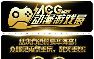 端午“ACG动漫游戏展·重庆站”火热开启，男神女神齐聚会!