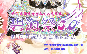 烟台碧海祭BSS5.0——生日庆典开启！Happy Birthday！