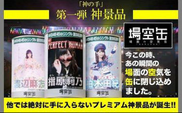 神奖品！手游奖品竟是AKB48选举现场空气！