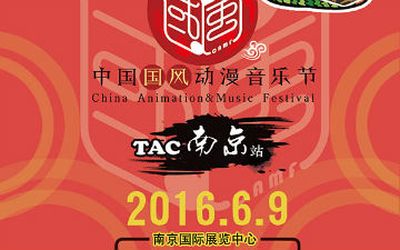 国风动漫音乐节－TAC南京站为你启航！