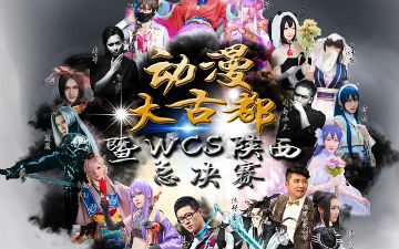 古都动漫盛宴|动漫大古都暨WCS陕西赛区总决赛端午来袭