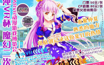8月混沌VR杯?魔幻二次元?AR/VR动漫游戏博览会即将登陆魔都！