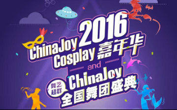 2016年ChinaJoyCosplay嘉年华全面启动