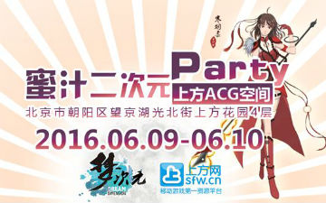 蜜汁二次元Party--最好玩、最私密的二次元同好聚会