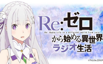 4月新番《Re：从零开始》动画王选篇追加声优透露