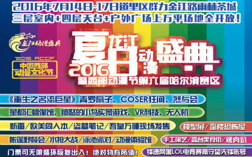 夏日动漫狂欢节龙江动漫盛典7月14-17日哈尔滨举行！