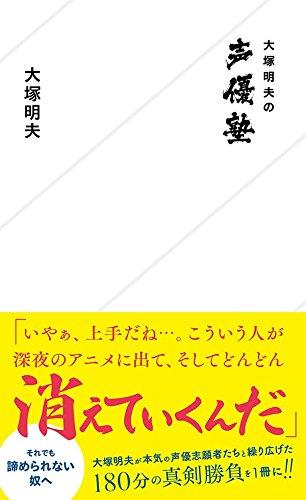 大冢明夫出新书《声优塾》为有志者指明路