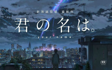 突转非日常 新海诚《你的名字。》预告2公布