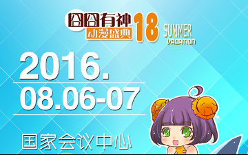 #囧神18#夏日狂欢节！暑假就是要狂欢~