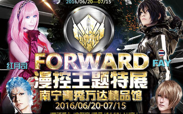 FORWARD漫控主题特展.南宁站
