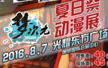 2016年8月7梦次元夏日祭一宣