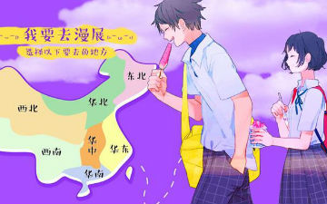 漫长暑假怎么过？全国漫展约起来！