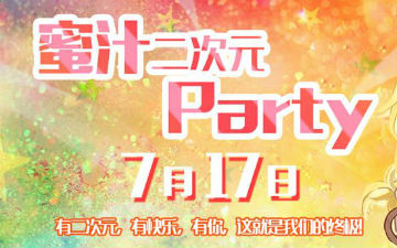 蜜汁二次元  Party[ 第二期  ] 袭来！