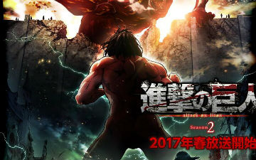 巨人来袭 《进击的巨人》第二季定档来年4月新番