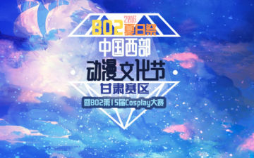 丝绸之路通航大会杯·中国西部动漫节暨BO2`CP15夏日祭酷爽来袭！