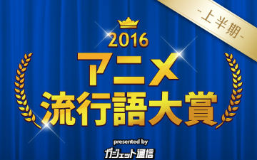 你中毒了吗？日本2016年动画流行语大赏上半期结果公布