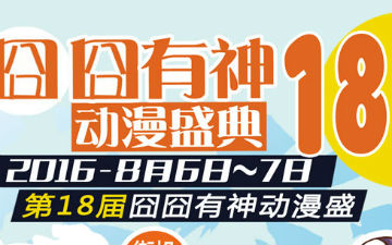 二次元盛会第18届囧囧有神动漫盛典本周末盛大开幕！