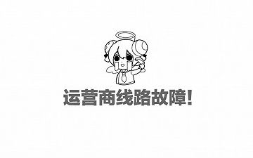 A站乙烷？官方回应称是运营商机房出了问题
