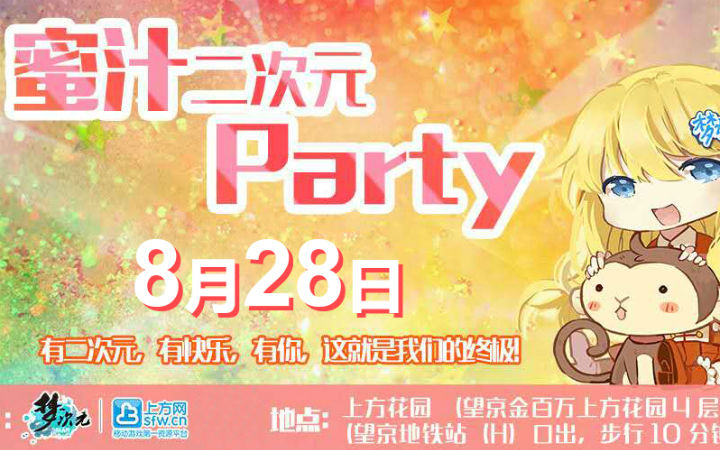 蜜汁二次元Party[第三期]袭来！