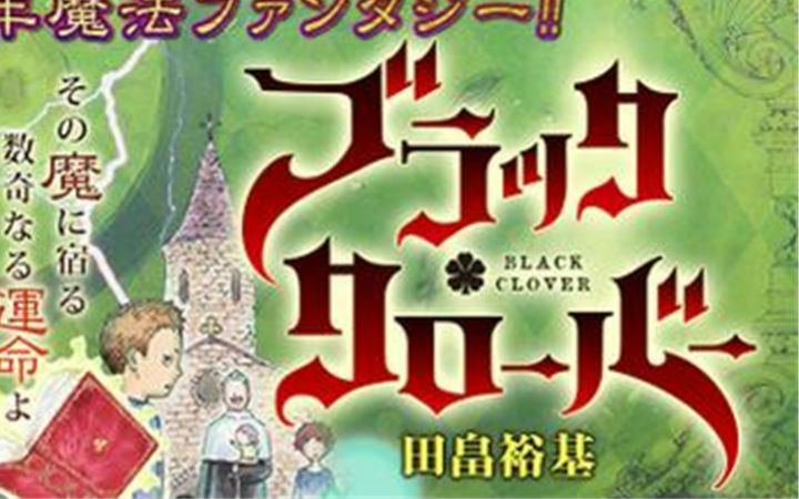 JUMP拿不出更好的作品了？《黑色四叶草》动画化决定