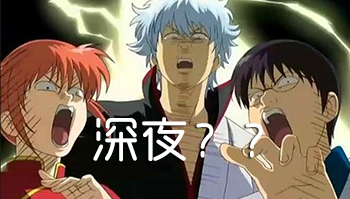 竟然是深夜？！「银魂」动画新系列回归咋变成深夜档了？！