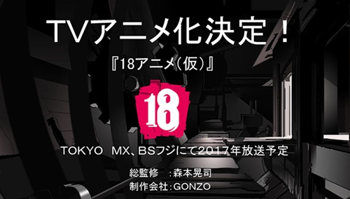 日本手游「18」将动画化！明年播出！森本晃司担任总监督！