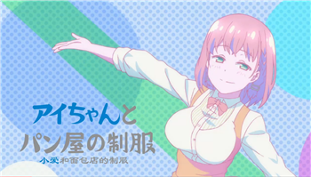 今日的乳业守护「月曜日のたわわ」BD发售！制服爱酱为你服务