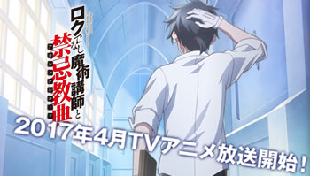 TV动画「不正经的魔术讲师与禁忌教典」2017年4月放送，新情报增加！