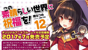 「为美好的世界献上祝福！」小说第12卷将附带全新OAD
