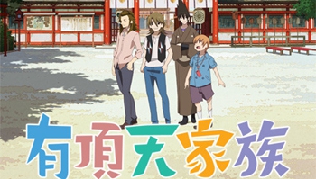 动画「有顶天家族」第二季将于2017年4月起开始放送！