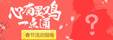 4399动漫网2017春节活动即将开启