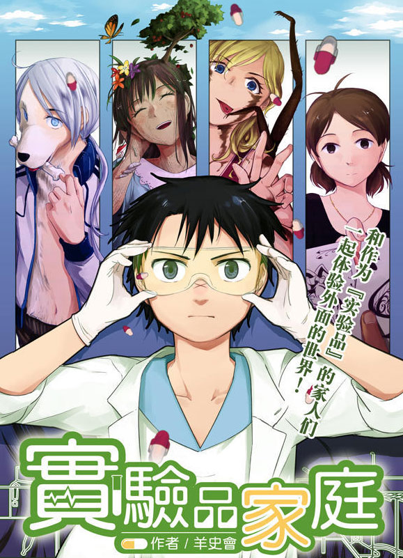 实验品家庭动画化