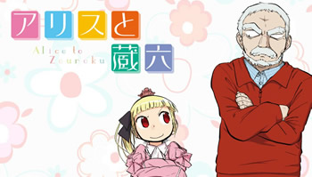 萝莉配老头？今井哲也漫画「爱丽丝与藏六」4月播出！