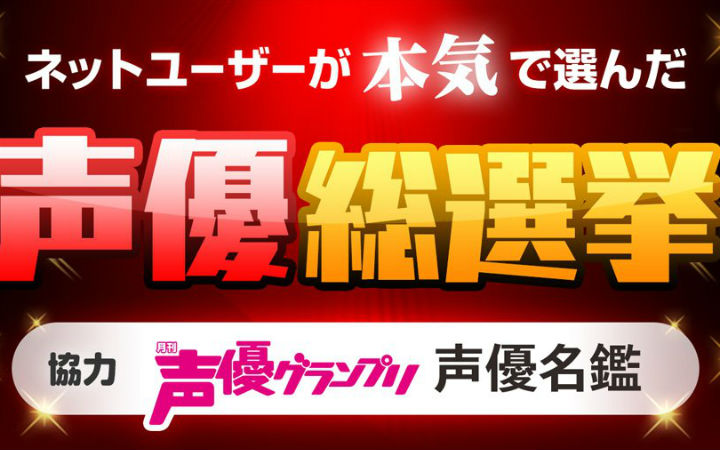 网民的认真的投票 NICO近4万人票选声优总选举