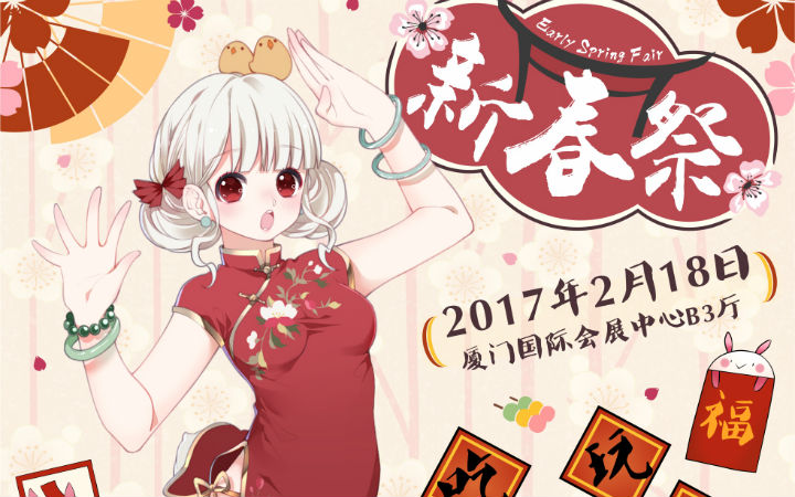 2017 ESF新春祭动漫主题展会