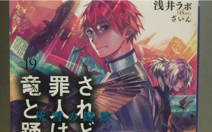 轻小说《罪人与龙共舞》动画化决定！秋季开播
